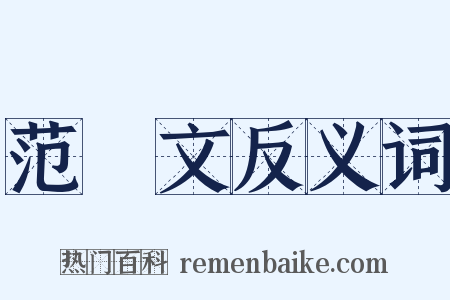 范晞文反义词是什么意思的图片